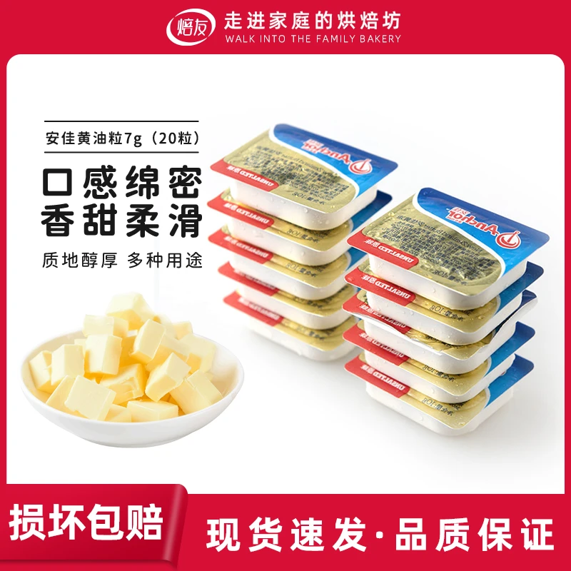 安佳小黄油7g*20粒新西兰进口黄油粒煎牛排蛋糕面包饼干家用烘焙