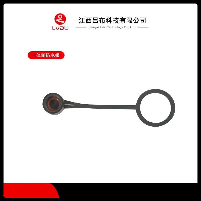 吕布云轮配件 防水防撞零部件 分体一体防水帽