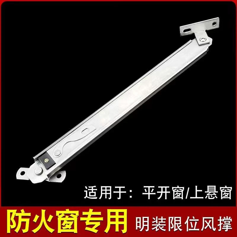 304不锈钢材质防火窗上悬平开风撑限位器防火窗支撑杆耐火窗风撑