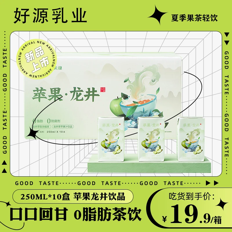 【BC传媒专属】好源果味茶饮料苹果龙井原味萃取绿茶250ml*10盒