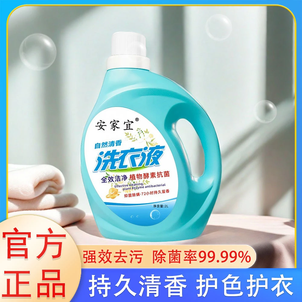 安家宜持久留香洗衣液2升正品大容量多功能全效洁净去污护色家用