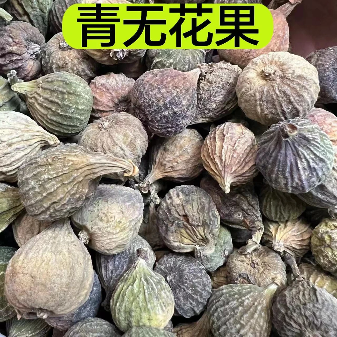 【青无花果】农户自然晒干无花果无熏无硫250克包邮罗汉果