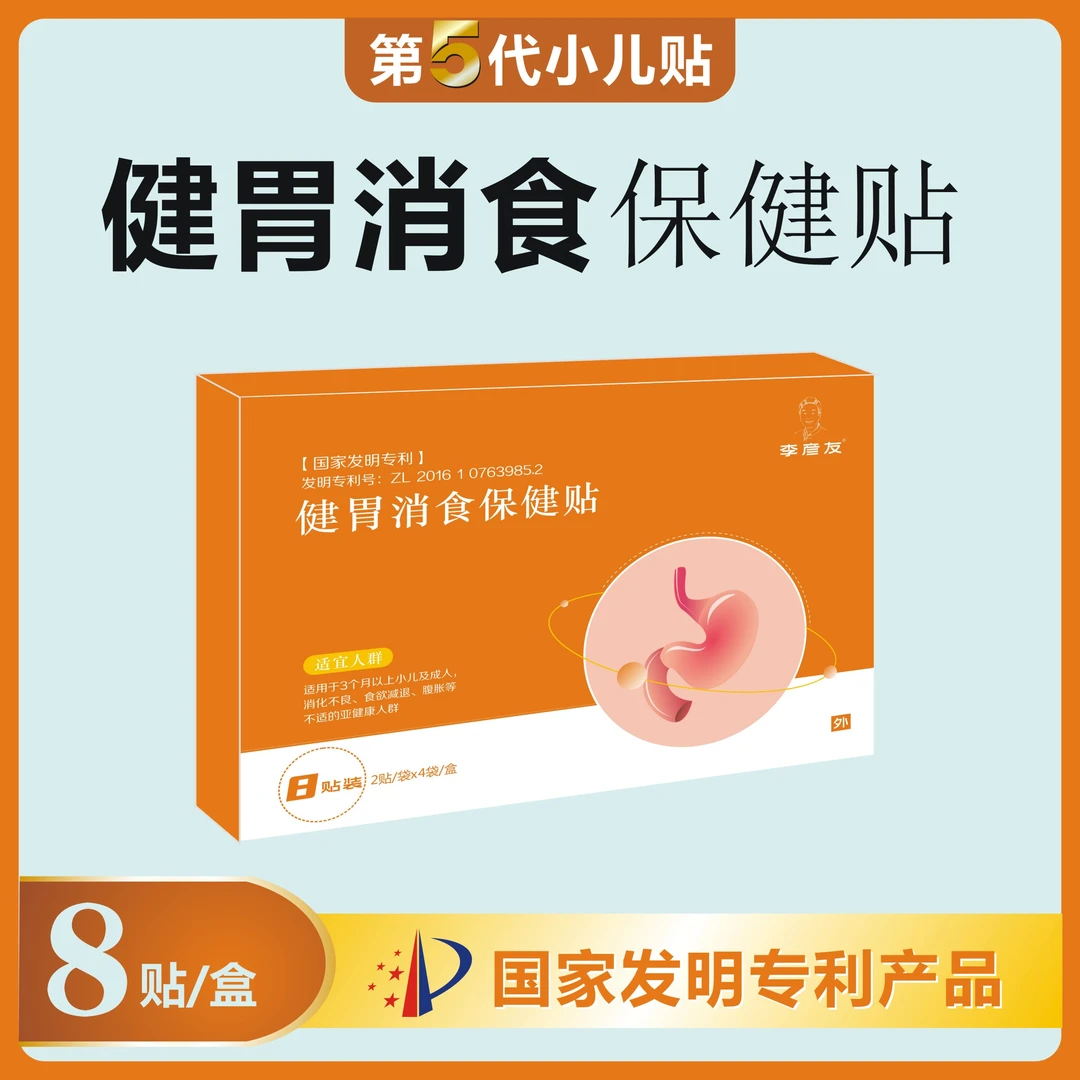 【第5代】李彦友健胃消食贴 宝宝好物【一盒8贴】婴儿儿童适用必备