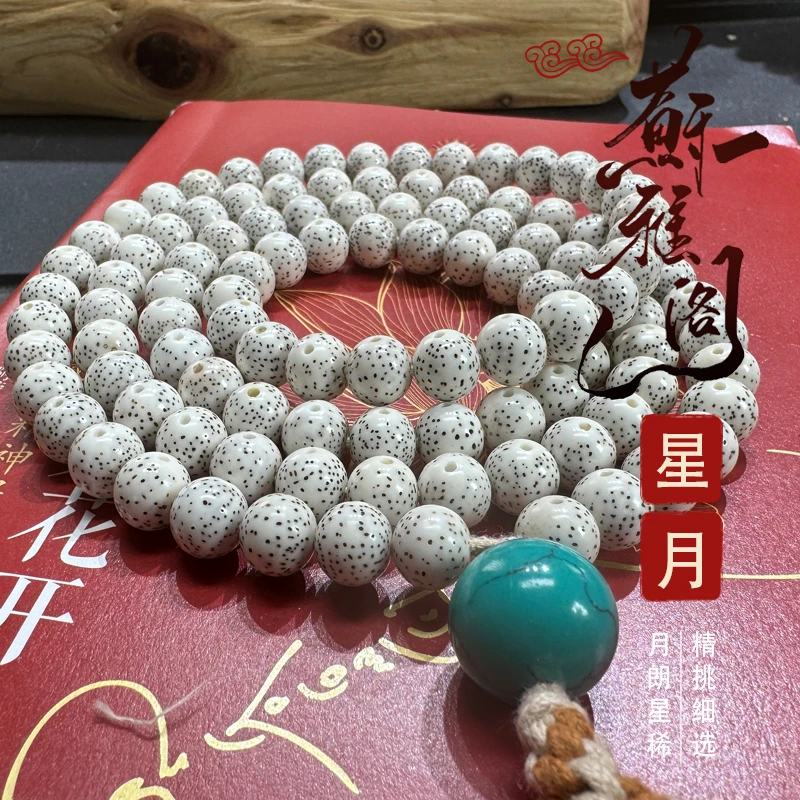 苏雅阁毕业级海南脱脂星月菩提108珠圆珠念珠文玩 直播间一物一拍