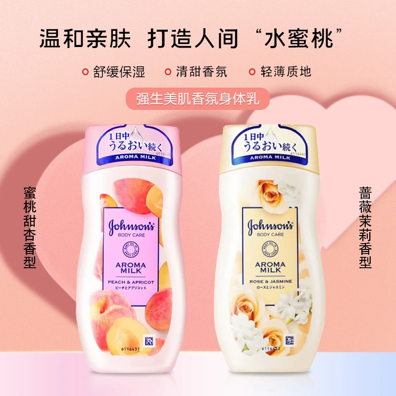 强生美肌香氛身体乳200ml 温和补水保湿水嫩香体滋润轻薄弹润乳液