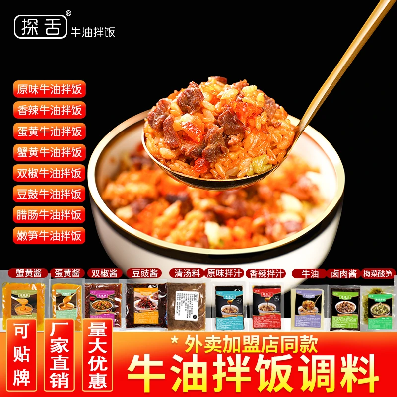 探舌牛油拌饭调料酱料商用配方外卖蟹黄牛肉拌饭拌面调味酱汁