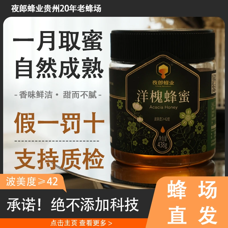 贵州洋槐蜂蜜42以上波美度100%纯蜂蜜送人香甜食用甜蜜健康甘甜