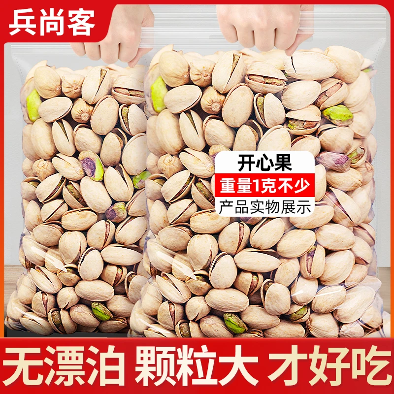 【不漂白】大颗粒原色开心果休闲小零食每日坚果干果年货500g