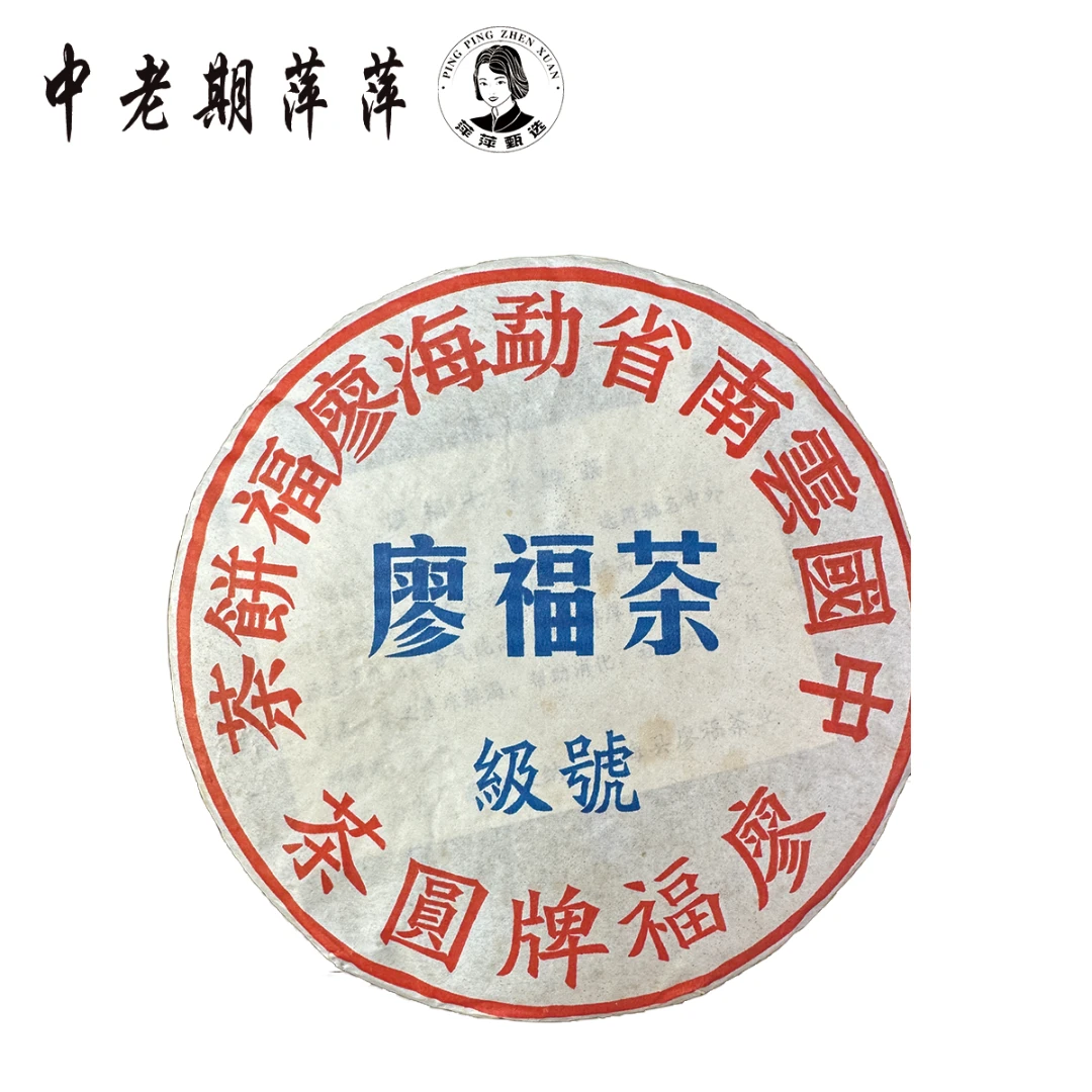 2014年干仓号级廖福茶普洱茶生茶357g