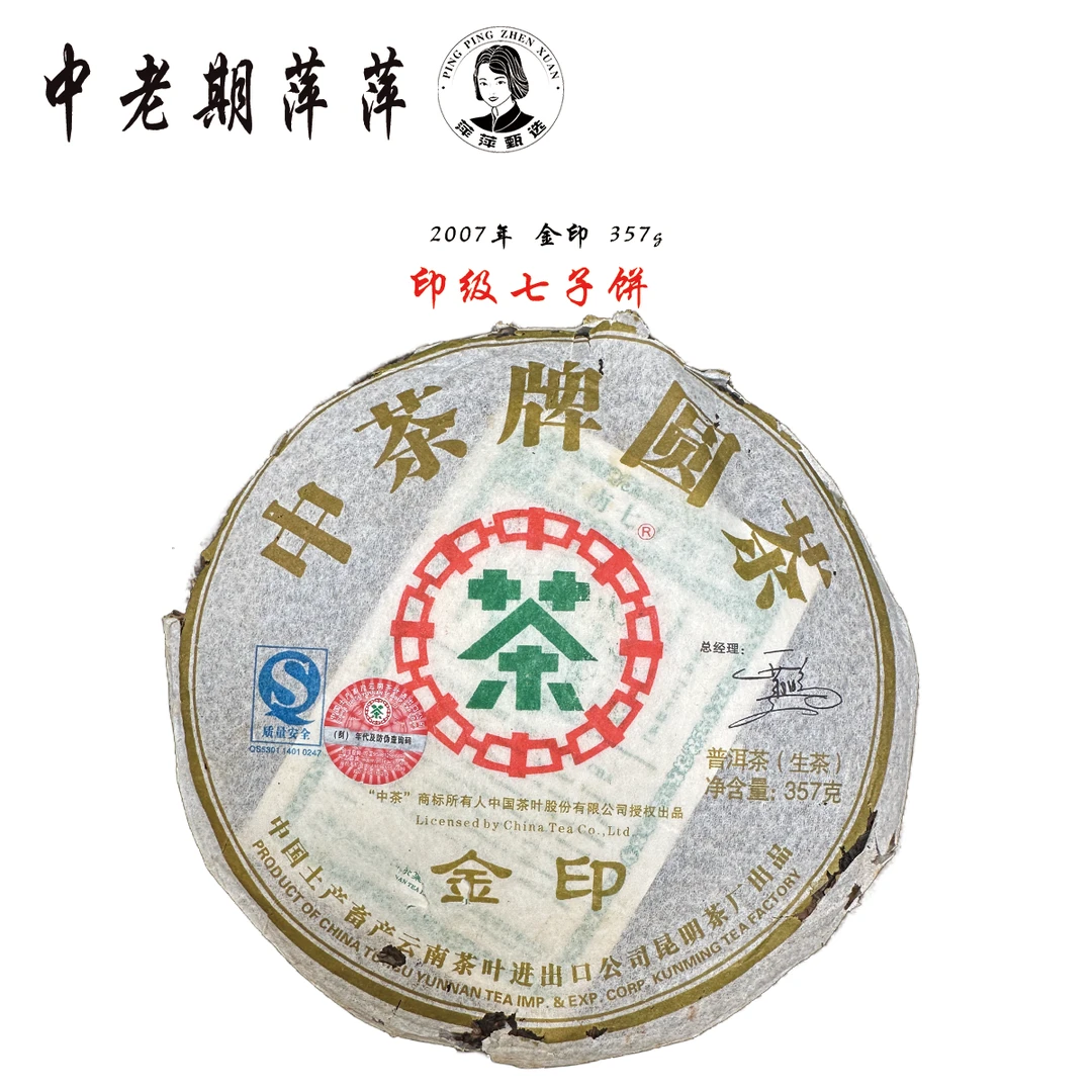 2007年云南干仓选用布朗山茶料压制印级七子饼 金印普洱生茶357g