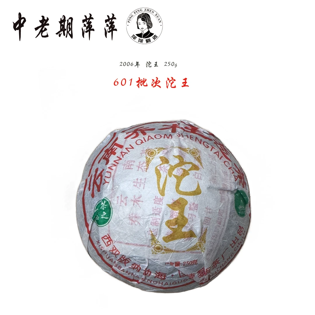 2006年云南干仓 601批次黎明沱王 普洱茶生茶250g