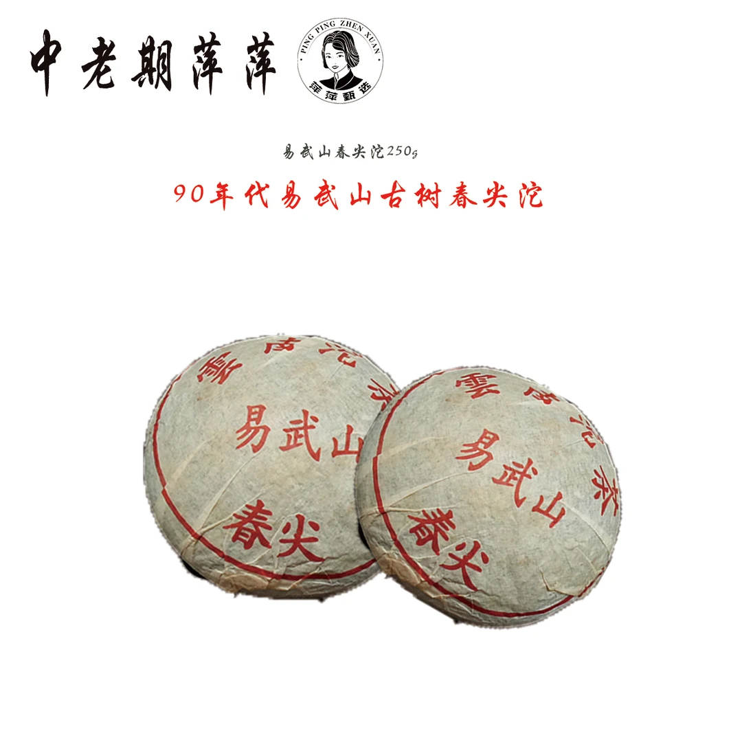 1996年云南干仓易武山古树料定制 易武山春尖沱普洱茶生茶250g