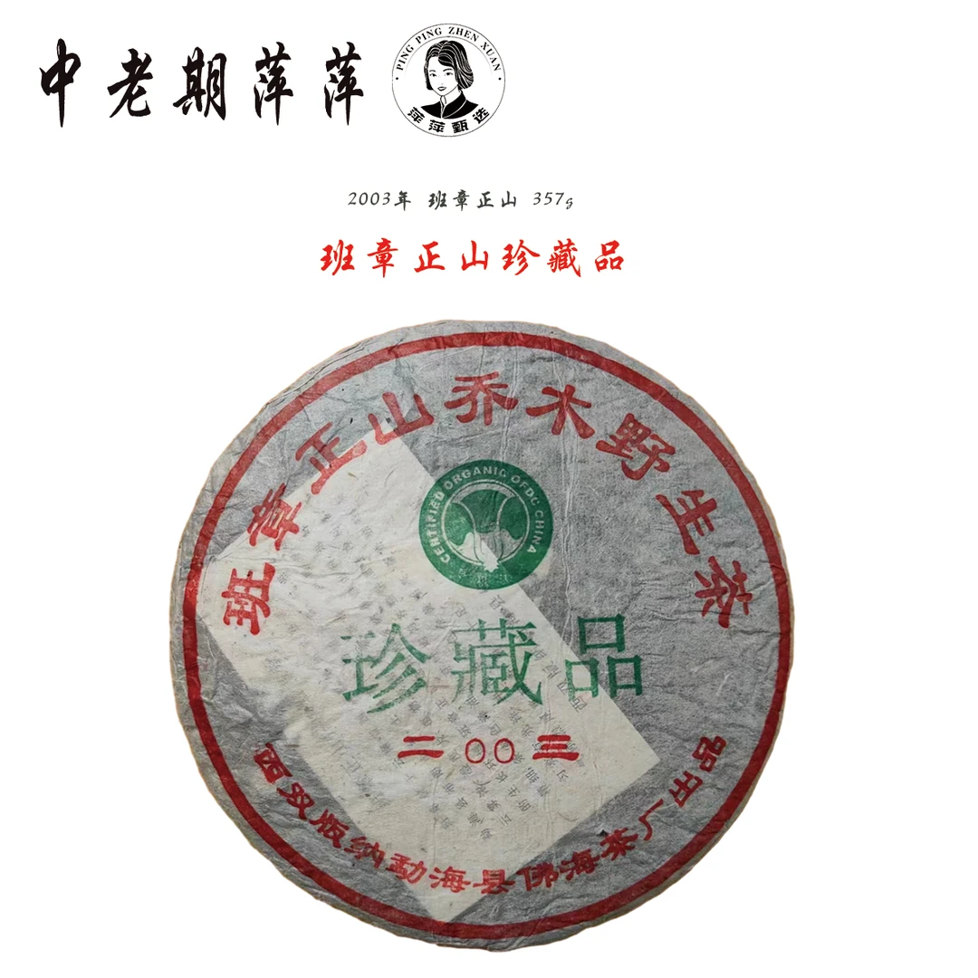 2003年云南干仓绿商检版 班章正山野生茶珍藏品普洱茶生茶357g