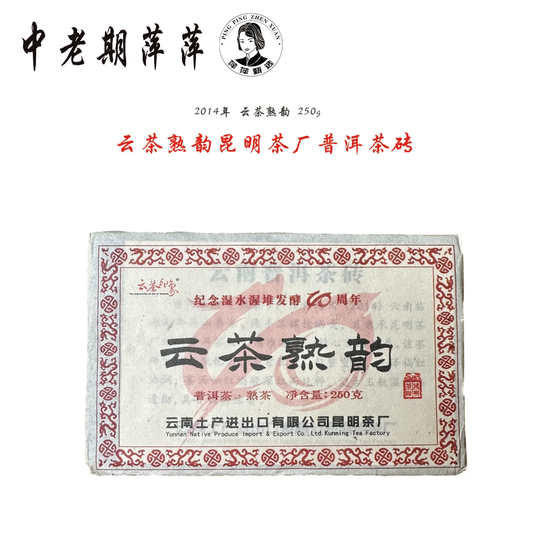 2014年云南干仓昆明茶厂吴老师熟茶 云茶熟韵普洱茶熟茶250g