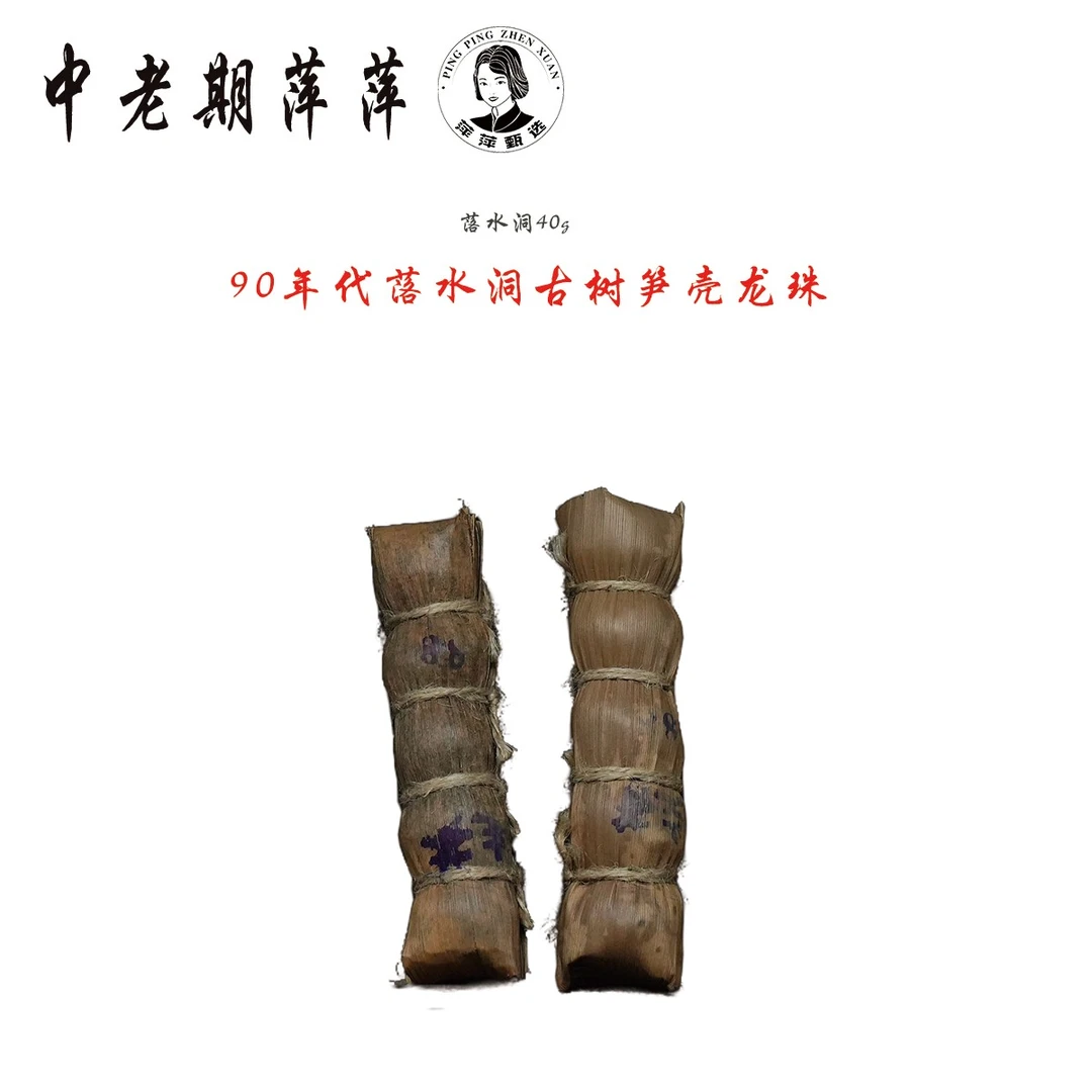 90年代干仓存放笋壳装古树龙珠  古树龙珠普洱茶生茶40g/条