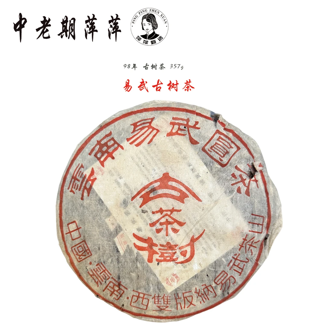 1998年云南干仓易武圆茶古树茶普洱生茶357g