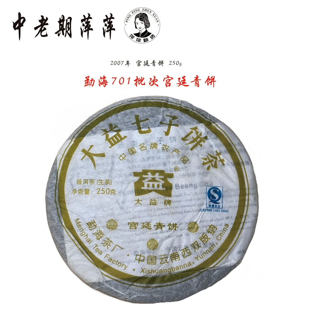 2007年云南干仓701批次 宫廷青饼普洱茶生茶250g