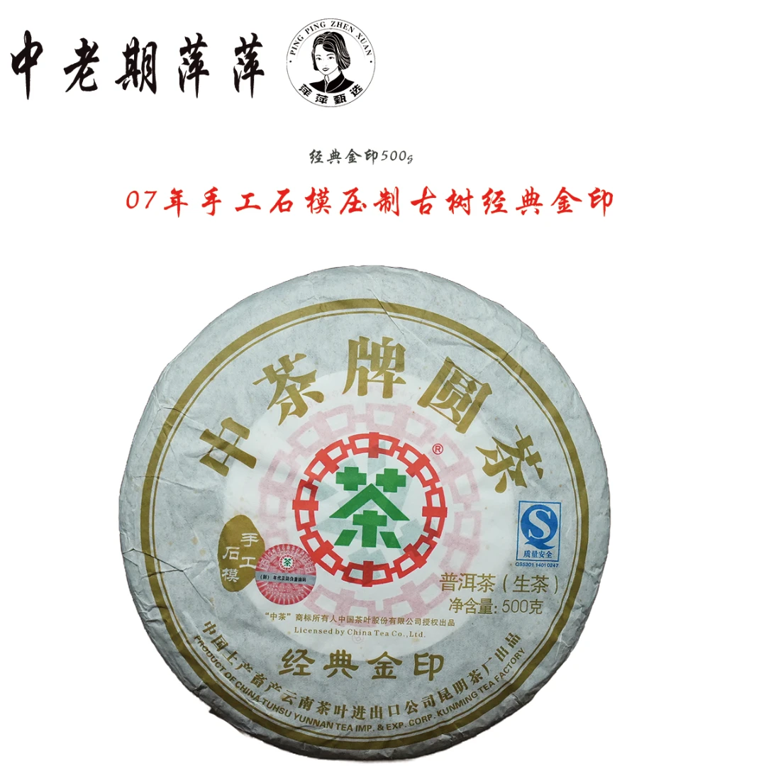2007年选用老乌山古树料手工石墨压制干仓经典金印普洱茶生茶500g