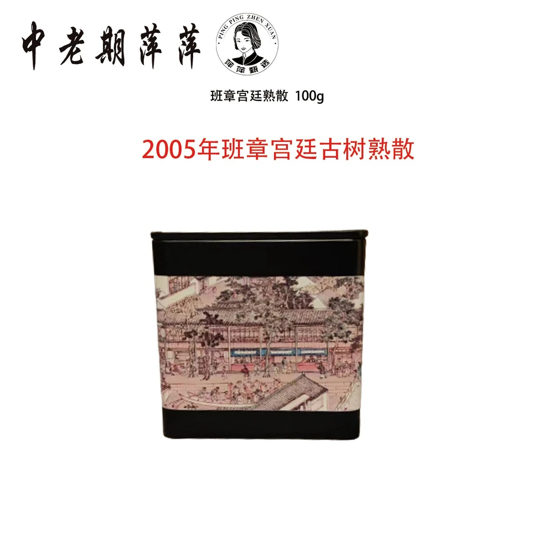 2009年云南干仓班章五寨宫廷熟散普洱茶熟茶100g