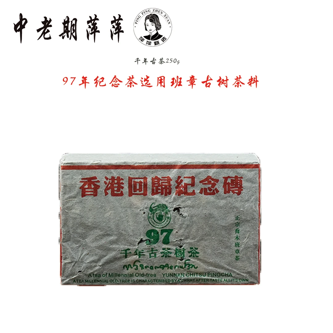 1997年班章古树定制料港港纪念茶砖千年古茶树茶砖普洱茶生茶500g