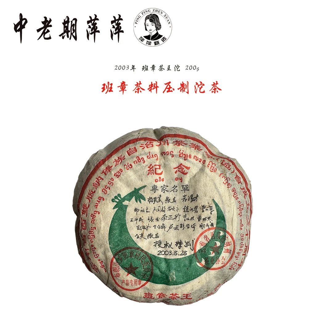 2003年云南干仓班章茶料压制沱茶 班章茶王沱普洱茶生茶200g