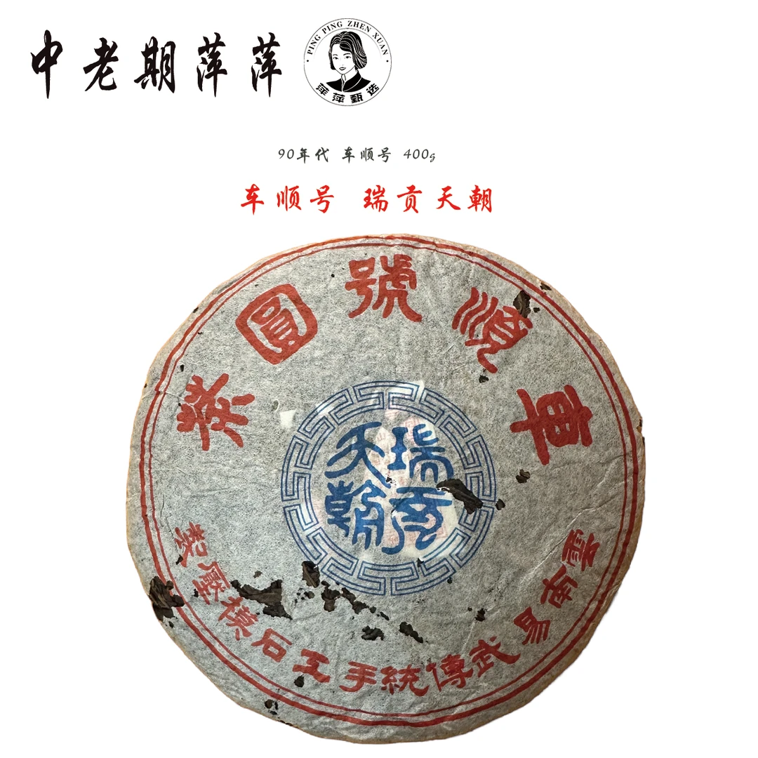 90年代云南干仓号字级茶 车顺圆茶瑞贡天朝普洱茶生茶357g