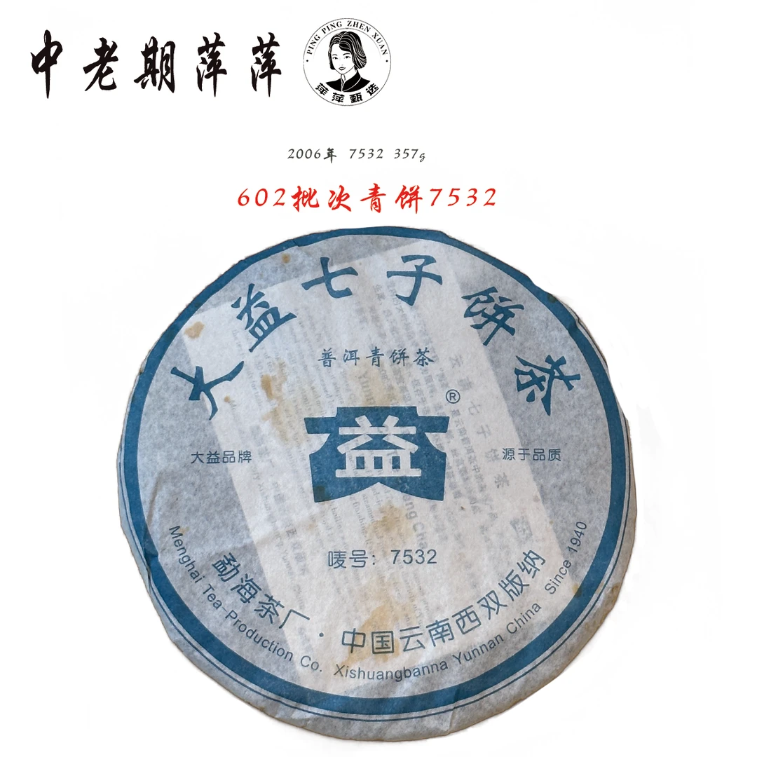 2006年云南干仓勐海出品602批次 7532普洱茶生茶357g
