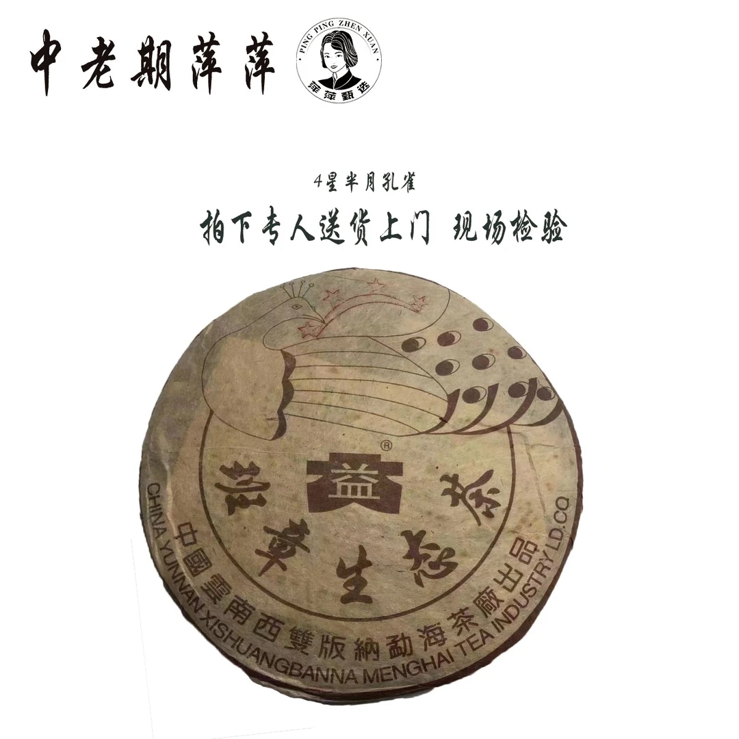 2003年干仓收藏级四星半月孔雀乔木料 班章四星孔雀青饼生茶357g