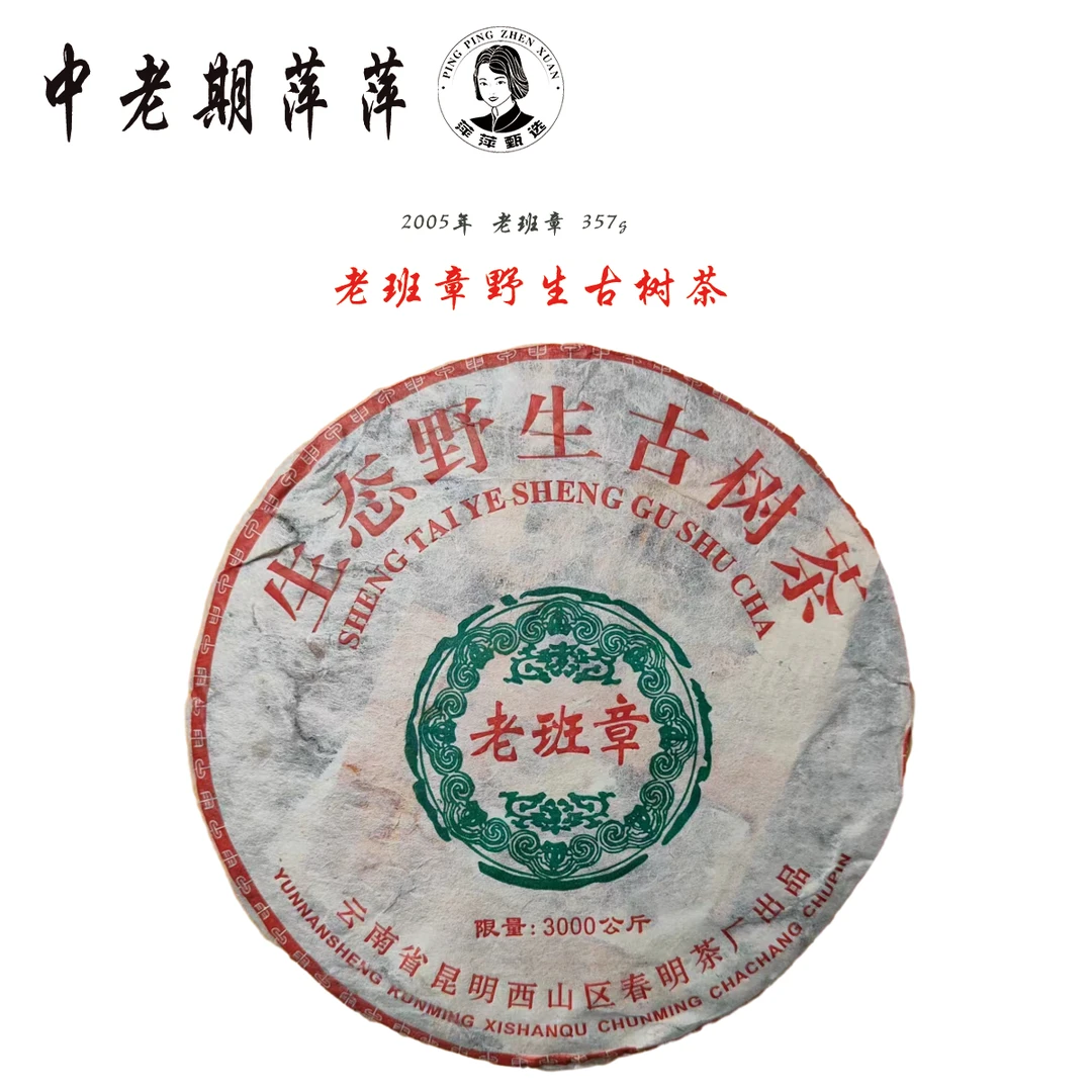 2005年云南干仓班章野生古树茶料 春明老班章普洱茶生茶357g