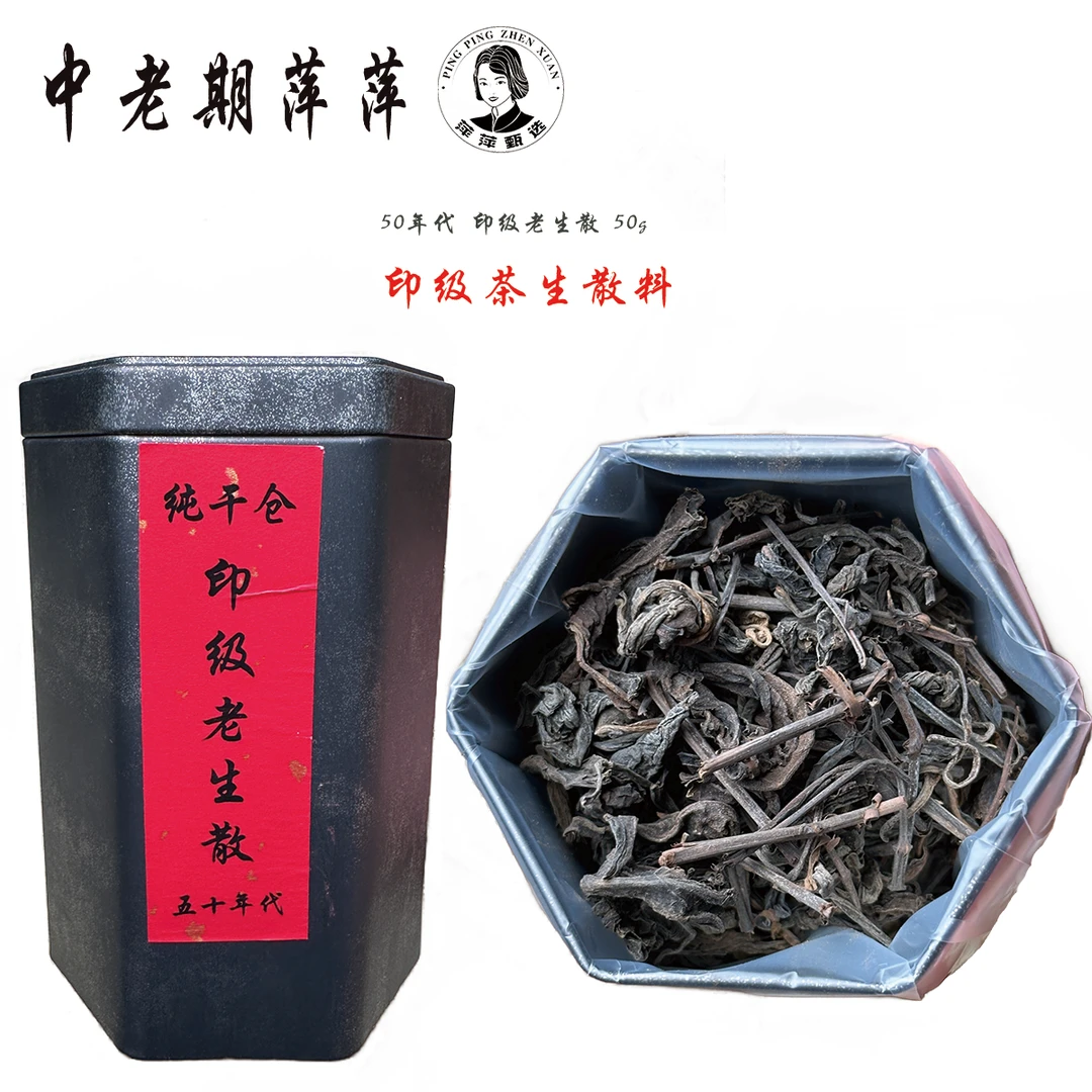 50年代云南干仓印字级茶散料私藏 印级老生散普洱茶生茶50g