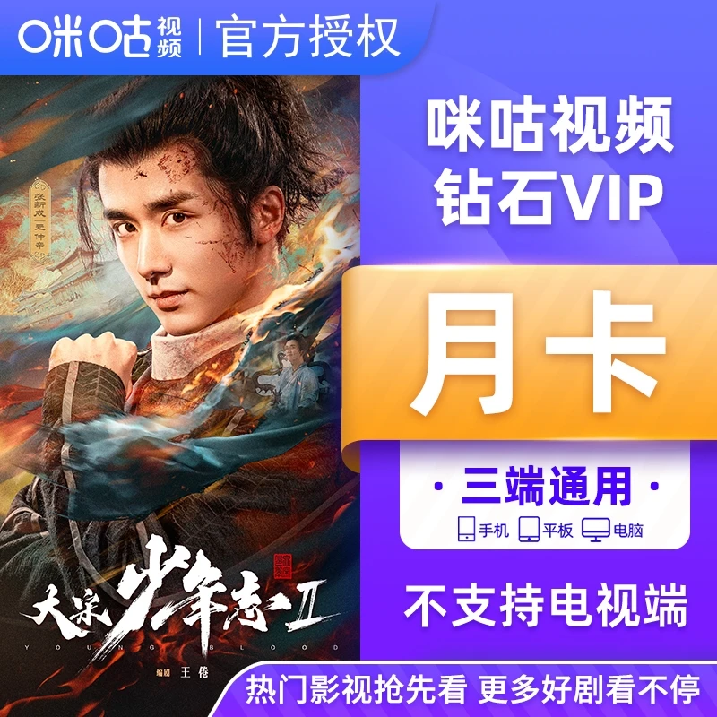 【咪咕视频】月卡官方直充到账