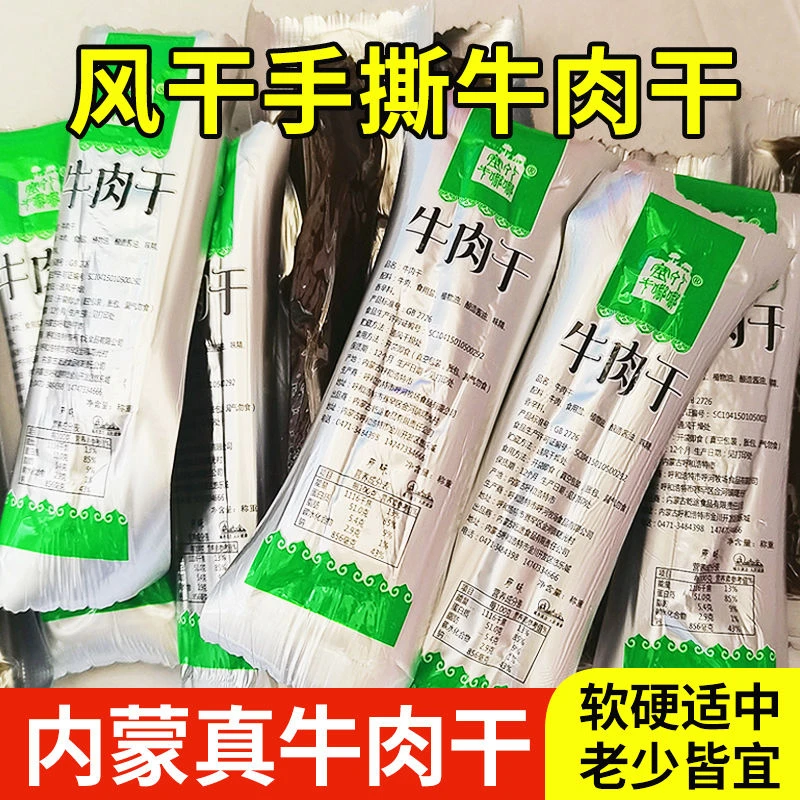 牛肉干内蒙古风干手撕正宗牛肉干内蒙特产真空小包装散称零食即食