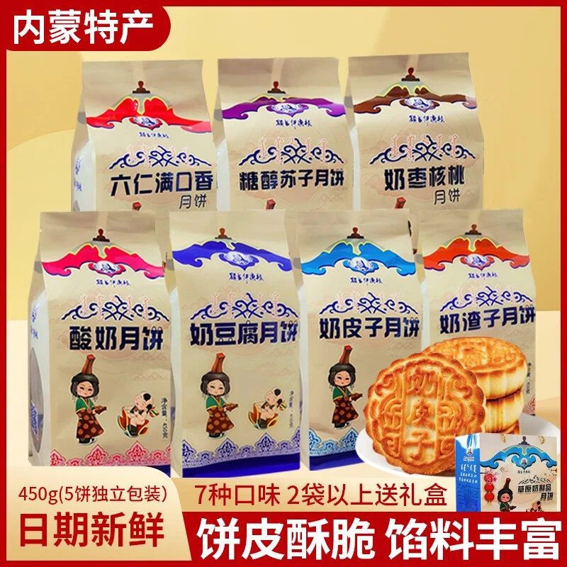 月饼内蒙古特产奶皮子月饼奶豆腐酸奶中秋月饼糕点五枚装送礼袋