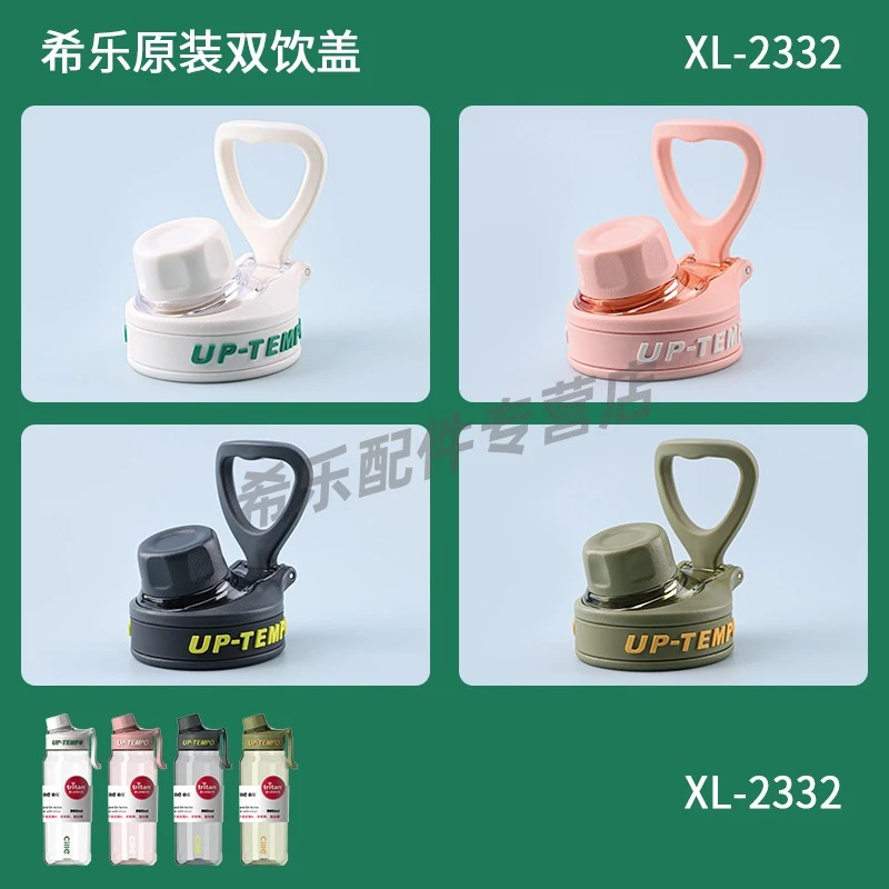 希乐道奇水杯盖配件原装盖子防漏水壶XL2332