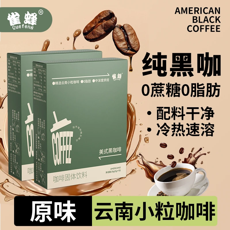 雀蜂美式黑咖啡冷热双泡云南小粒速溶黑咖啡固体饮料3盒装