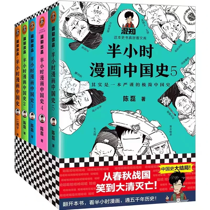 半小时漫画中国史