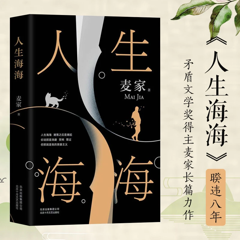 人生海海 麦家至情之作2023新版 崭新修订矛盾文学奖作品 正版书