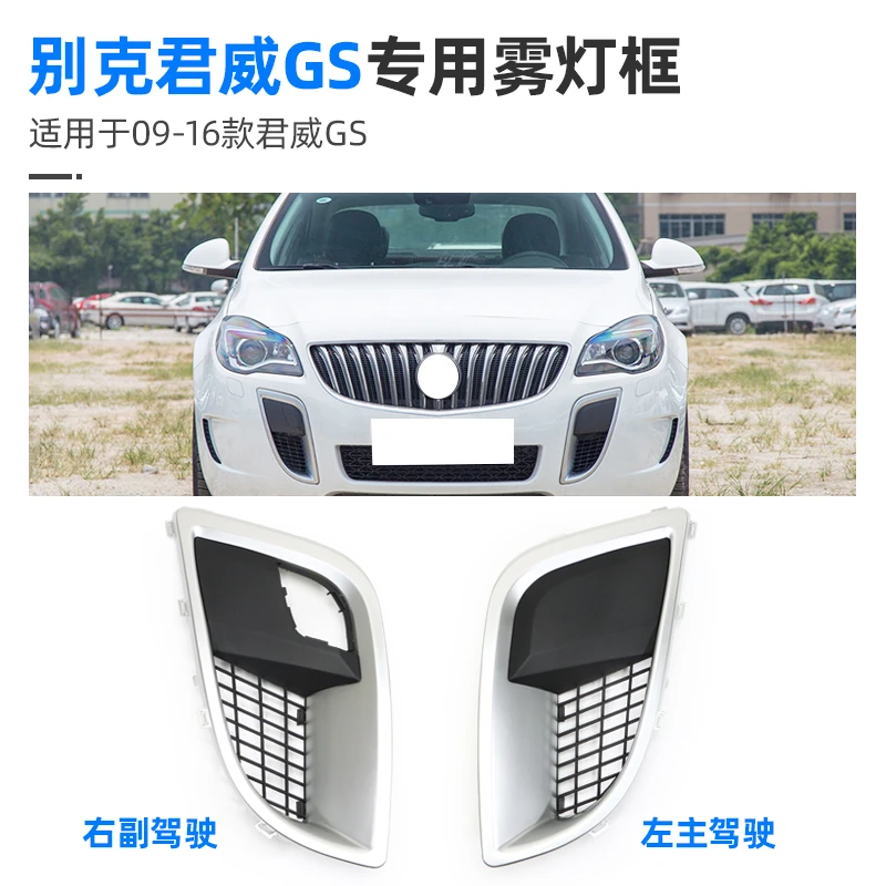 申通适配新君威GS前保险杠进风口雾灯亮框申通配件獠牙雾灯罩前杠