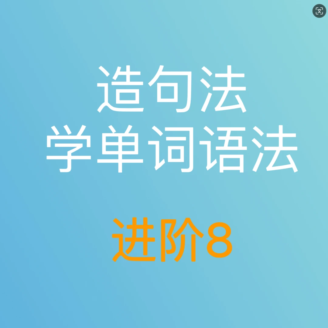 【电子版】成人零基础学造句/句子翻译(进阶）