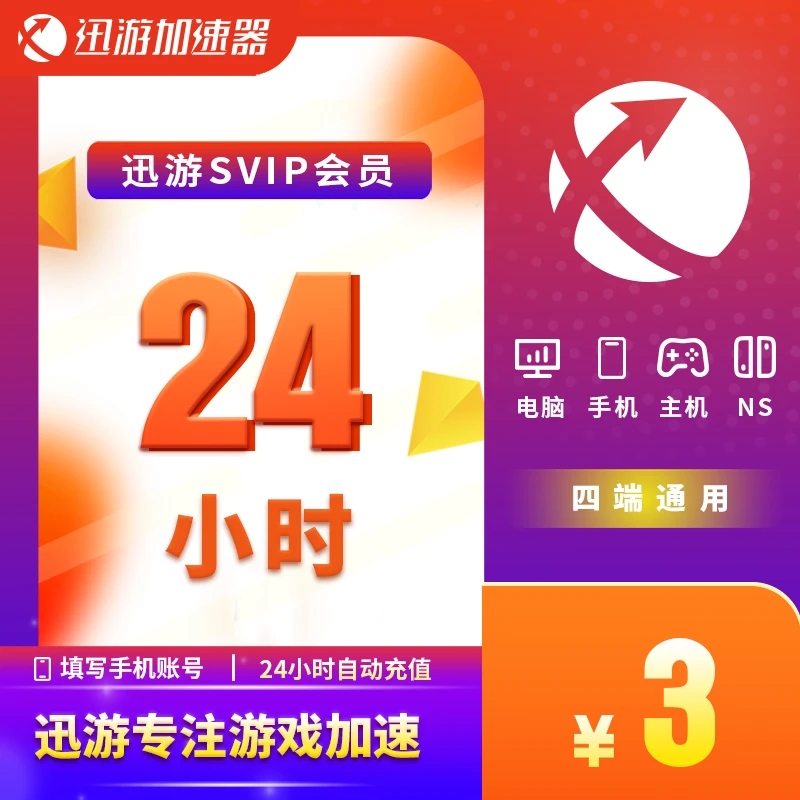 迅游加速器SVIP天卡24小时pbe暗黑4apex主机pubg手游通用