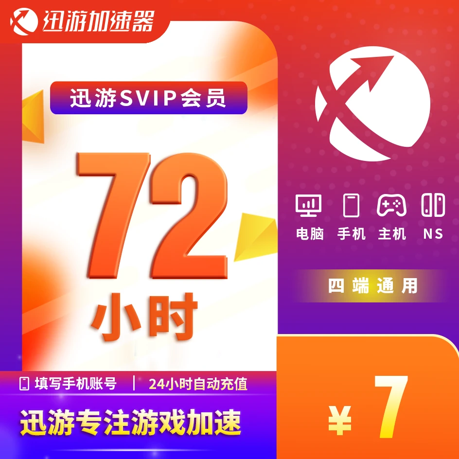 【每个ID限3单】迅游加速器SVIP3天72小时会员