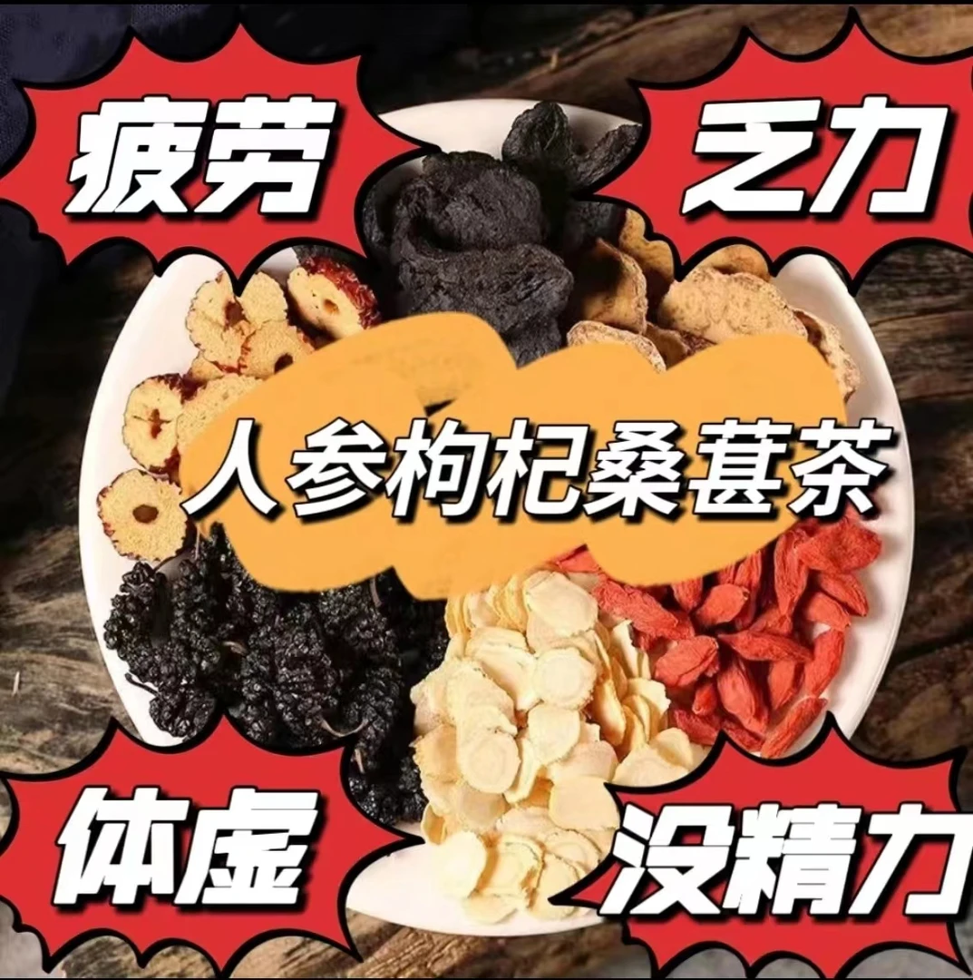 人参桑葚黑枸杞红枸杞红枣干茶包组合男女泡水喝的养生茶组合茶