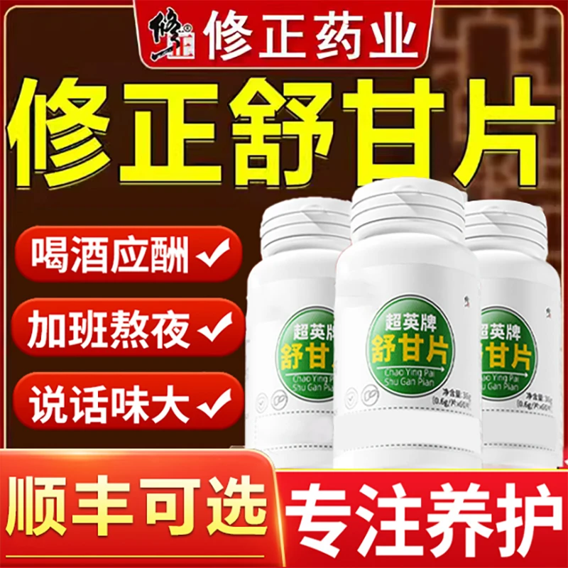 修I正超英I牌舒甘片养护官方正品肝现货速发60片/盒