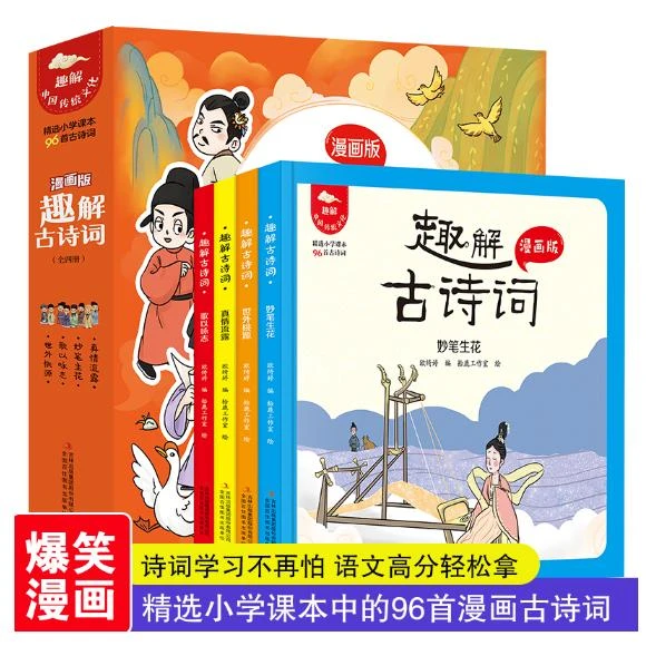 趣解古诗词（全4册）