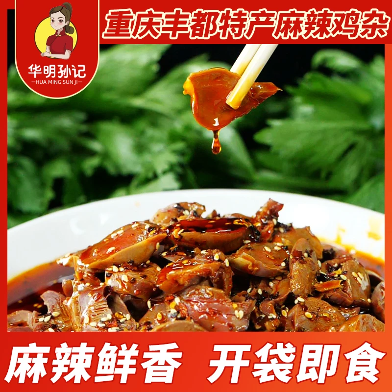 华明孙记麻辣鸡杂500g 重庆丰都鬼城特产川味美食麻辣鲜香下酒菜