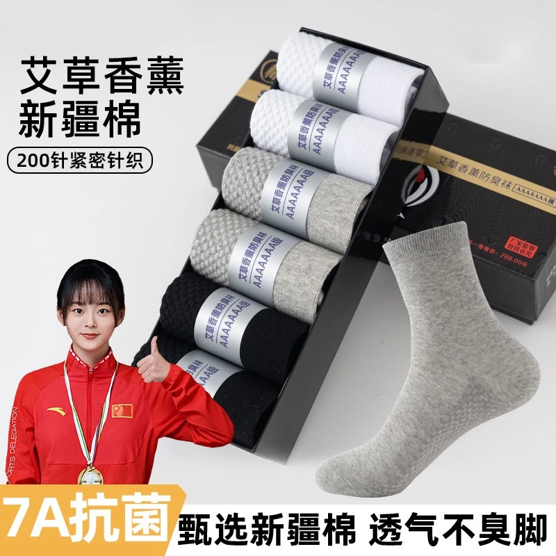 【高端7A级】7A抗菌消臭纯棉袜高档礼一盒装