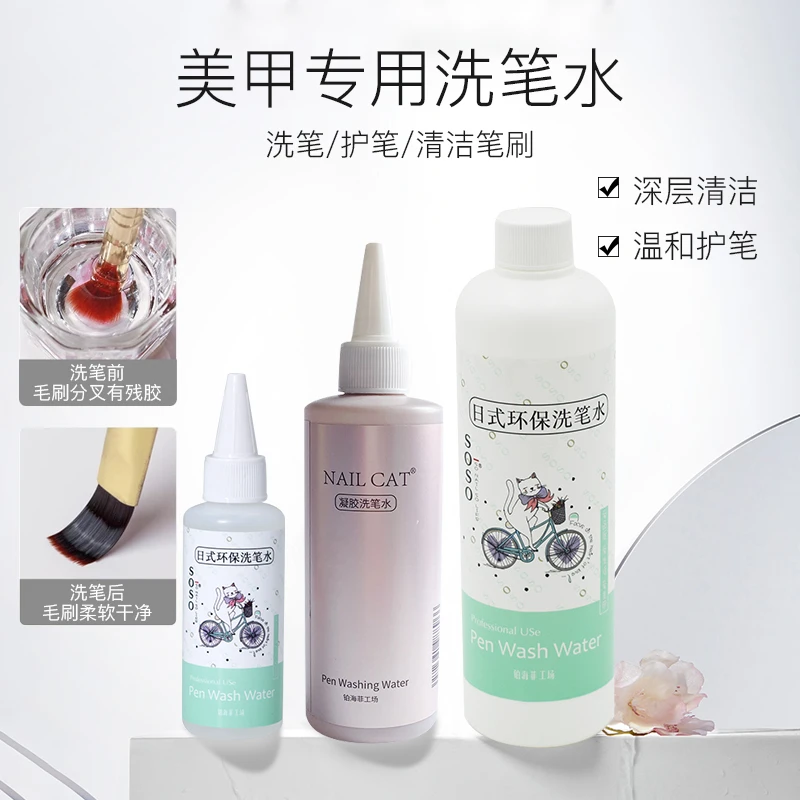 铂海菲洗笔水专业洗笔水美甲专用油性洗笔凝胶甲油胶洗笔油三合一