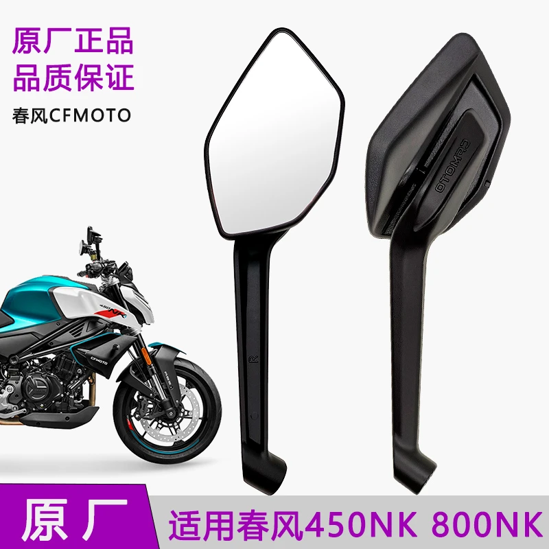 适用CFMOTO春风450nk后视镜800NK原厂配件反光镜倒车镜摩托车后视