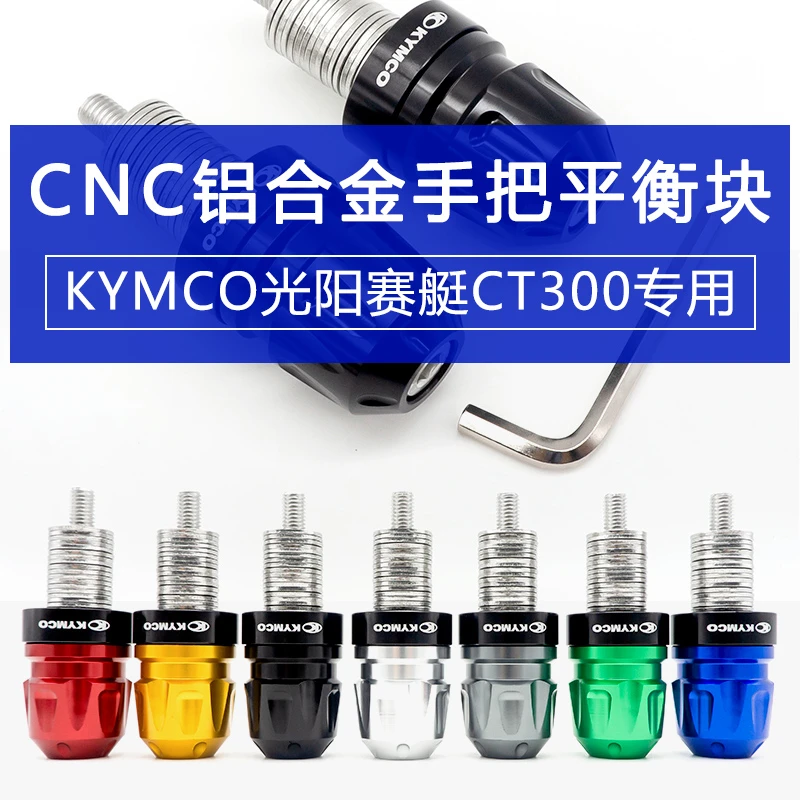 光阳赛艇250手把堵头CT300防摔车把塞S400适用改装把手平衡块配件