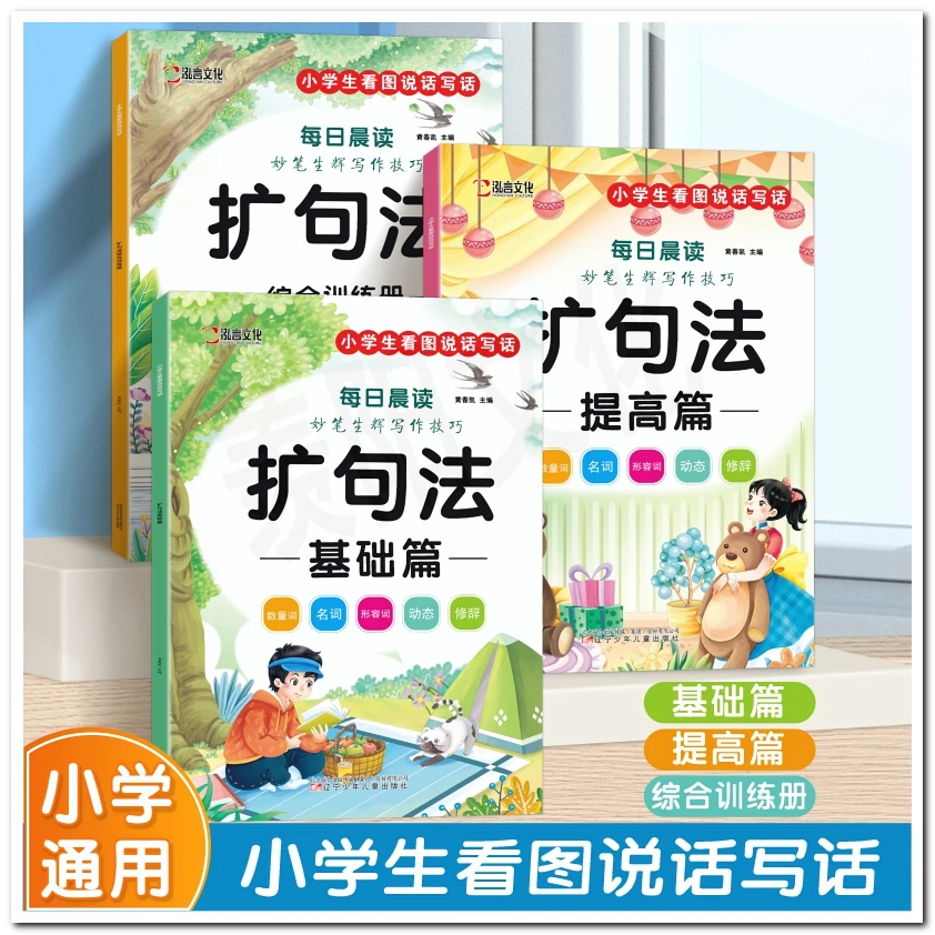小学生扩句法每日晨读看图写话边读边写范文大全专项提升写作技巧